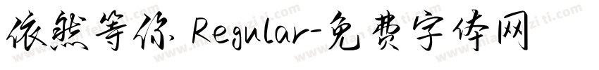 依然等你 Regular字体转换